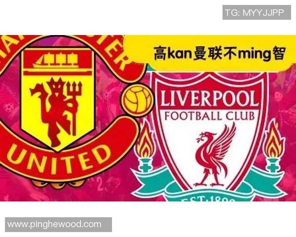 曼联对阵利物浦的直播频道信息及观看指南详解