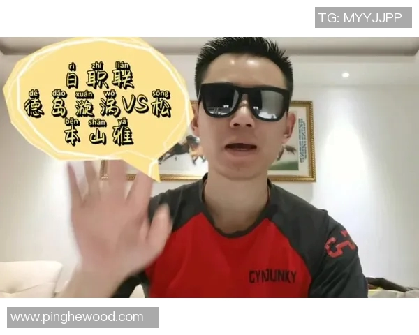 松本山与德岛漩涡激战在即谁能在这场对决中笑到最后